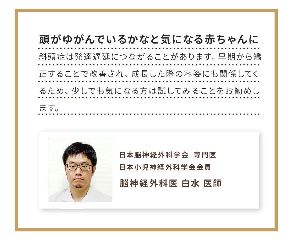 日本脳神経外科学会 専門医 日本小児神経外科学会会員 脳神経外科医 白水 医師