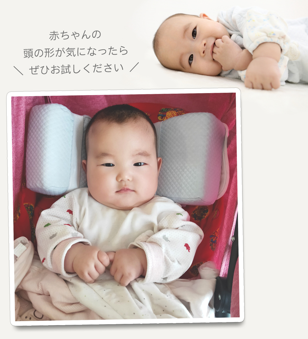 赤ちゃんの頭の形を矯正できる乳幼児専用枕です